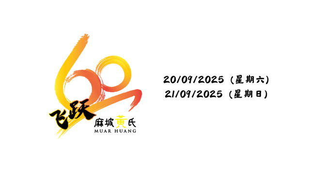 黄氏60周年会庆